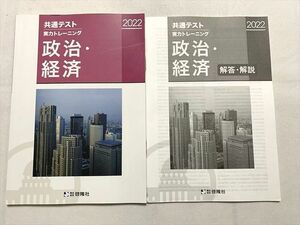 TT33-221 啓隆社 共通テスト 実力トレーニング 政治経済 2022/解答解説 未使用品 計2冊 sale 07S0B