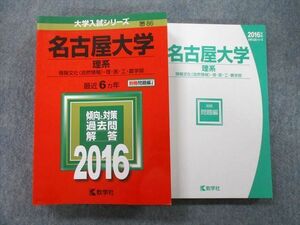 TV27-052 教学社 大学入試シリーズ 名古屋大学 理系 情報文化〈自然情報〉・理・医・工・農学部 最近6ヵ年 2016 赤本 sale 35S0B