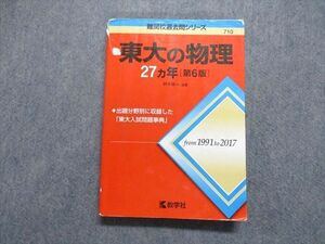 TV14-057 教学社 東大の物理 27ヵ年[第6版] 2018年 赤本 sale 20m1A