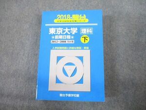 TV12-267 駿台文庫 青本 2018 東京大学 理科 前期日程 下 過去5か年 大学入試完全対策シリーズ sale 44M1D