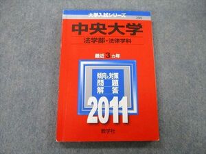 TV25-224 教学社 大学入試シリーズ 中央大学 法学部 法律学科 問題と解答 最近3ヵ年 2011 赤本 sale 14m0D