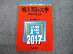 TV11-098 教学社 2017 旭川医科大学 医学部 医学科 最近6ヵ年 傾向と対策 大学入試シリーズ 赤本 sale 16m1A