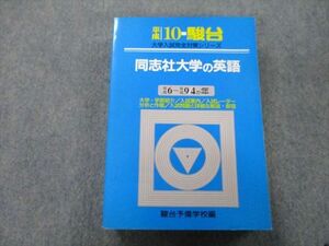 TU26-211 駿台 平成10年 大学入試完全対策シリーズ 同志社大学の英語 平成6年～平成9年 4か年 青本 1997 sale 30m0C