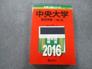 TV25-142 教学社 大学入試シリーズ 中央大学 経済学部 一般入試 問題と対策 最近3ヵ年 2016 赤本 sale 28S0D