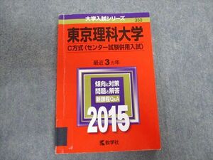 TU01-100 教学社 東京理科大学 C方式[センター試験併用入試] 最近3ヵ年 赤本 2015 英語/物理/化学/生物 理系 sale 13m1B