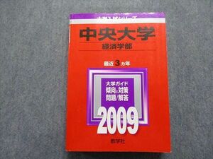 TR15-173 教学社 中央大学 経済学部 最近3ヵ年 2009年 英語/日本史/世界史/地理/政治経済/数学/国語 赤本 sale 31S1C