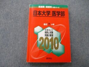 TU25-070 教学社 医歯薬・医療系入試シリーズ 日本大学 医学部 最近7ヵ年 2010 赤本 sale 19S0C