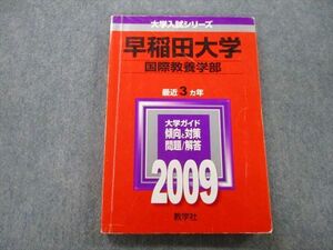 TT27-156 教学社 大学入試シリーズ 早稲田大学 国際教養学部 問題と対策 最近3ヵ年 2009 赤本 sale 16m0D