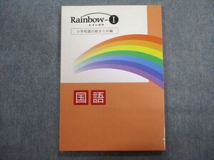 TU28-058 塾専用 レインボウI 国語 少額知識の総まとめ編 sale 10m5B