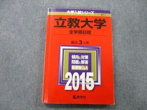 TT25-054 教学社 大学入試シリーズ 立教大学 全学部日程 最近3ヵ年 2015 赤本 sale 16m0D