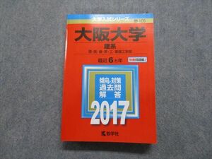 TV18-131 教学社 大阪大学 理系 理/医/歯/薬/工/基礎工学部 最近6ヵ年 2017年 英語/数学/物理/化学/生物 赤本 sale 32S1B