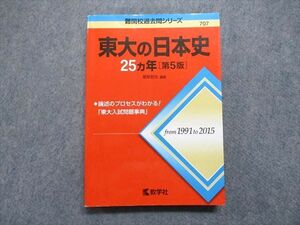 TV13-103 教学社 東大の日本史 25ヵ年[第5版] 2016年 日本史 赤本 sale 20S1A