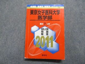 TT15-076 教学社 東京女子医科大学 医学部 最近7ヵ年 2011年 英語/数学/物理/化学/生物 赤本 sale 24S1D