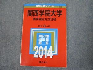 TS12-059 教学社 2014 関西学院大学 関学独自方式日程 最近3ヵ年 問題と対策 大学入試シリーズ 赤本 sale 09s1D