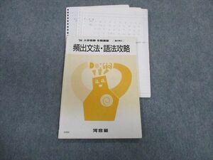 TR01-026 河合塾 頻出文法・語法攻略 英語テキスト 1994 冬期 sale 05s6D