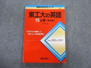 TV01-064 教学社 難関校過去問シリーズ 東工大の英語 15ヵ年[第4版] 赤本 2016 状態良品 山中英樹 sale 15m1B