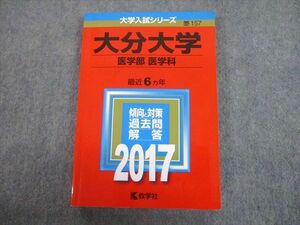 TV12-068 教学社 2017 大分大学 医学部 医学科 最近6ヵ年 過去問と対策 大学入試シリーズ 赤本 sale 17m1C