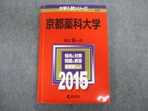 TT02-121 教学社 京都薬科大学 最近6ヵ年 赤本 2015 英語/数学/化学/適性検査 sale 17m1D