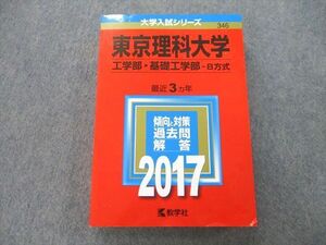 TS26-228 教学社 大学入試シリーズ 東京理科大学 工学部・基礎工学部 過去問と対策 最近3ヵ年 2017 赤本 sale 27S0A