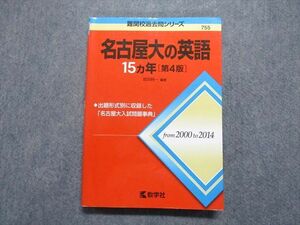 TV17-054 教学社 名古屋大の英語 15ヵ年[第4版] 2015年 赤本 sale 18m1A