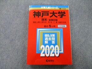 TV27-180 教学社 大学入試シリーズ 神戸大学 理系 前期日程 国際人間科・理・医・工・農・海事科学部 最近5ヵ年 2020 赤本 sale 24S0B