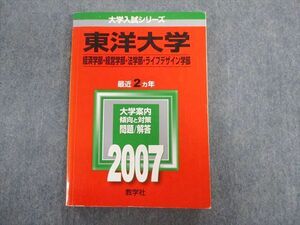 TU01-012 教学社 東洋大学 経済学部・経営学部・法学部・ライフデザイン学部 最近2ヵ年 赤本 2007 sale 20m1B