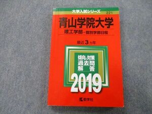 TT27-131 教学社 大学入試シリーズ 青山学院大学 理工学部 個別学部日程 過去問と対策 最近3ヵ年 2019 赤本 sale 18m0A