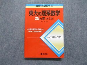 TV14-088 教学社 東大の理系数学 25ヵ年[第7版] 2014年 赤本 sale 25S1A