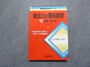 TV17-045 教学社 東北大の理系数学 15ヵ年[第3版] 2013年 赤本 sale 17m1A