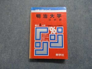 TK13-028 教学社 明治大学 法学部 最近8ヵ年 1996年 英語/日本史/世界史/政治経済/国語 赤本 sale 26m1D