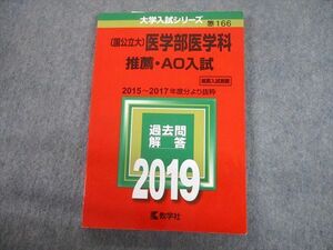 TV12-152 教学社 2019 国公立大 医学部医学科 推薦・AO入試 2015～2017年度分より抜粋 過去問と対策 大学入試シリーズ赤本 sale 13s1C