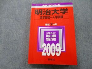 TU26-171 教学社 大学入試シリーズ 明治大学 全学部統一入学試験 問題と対策 最近2ヵ年 2009 赤本 sale 18m0B