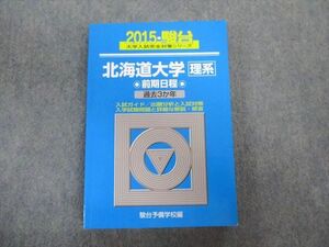 TV02-049 駿台文庫 北海道大学 理系ー前期日程 過去3ヵ年 青本 2015 英語/数学/物理/化学/生物/地学 sale 21S1C