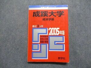 TT15-172 教学社 成蹊大学 経済学部 最近3ヵ年 2005年 英語/日本史/世界史/地理/政治経済/数学/国語 赤本 sale 17m1B