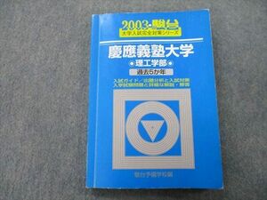 TU25-005 駿台 大学入試完全対策シリーズ 慶應義塾大学 理工学部 過去5か年 2003 青本 sale 14m0D