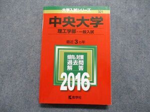 TT15-161 教学社 中央大学 理工学部 一般入試 最近3ヵ年 2016年 英語/数学/物理/化学/生物 赤本 sale 23S1B