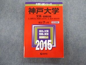 TV02-058 教学社 神戸大学 文系ー前期日程 文・国際文化・発達科・法・経済・経営学部 最近7ヵ年 赤本 2015 状態良 sale 23S1C