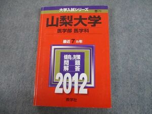 TV82-029 教学社 2012 山梨大学 医学部 医学科 最近7ヵ年 問題と対策 大学入試シリーズ 赤本 sale 18m1A