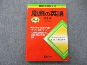 TV25-178 教学社 難関校過去問シリーズ 慶應の英語 第9版 赤本 2020 古田淳哉 sale 17m0B