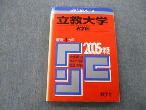 TU25-056 教学社 大学入試シリーズ 立教大学 法学部 問題と対策 最近4ヵ年 2005年版 赤本 sale 15m0D