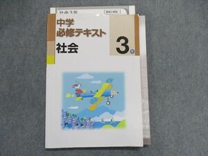 TS29-074 塾専用 中学必修テキスト 社会3年 sale 13m5B