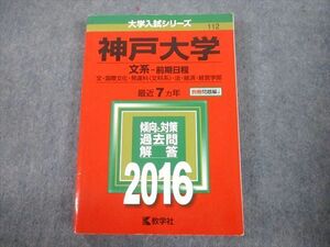 TV81-292 教学社 2016 神戸大学 文系-前期日程 最近7ヵ年 過去問と対策 大学入試シリーズ 赤本 sale 24S1A