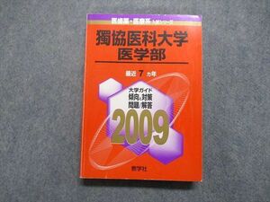 TV16-064 教学社 獨協医科大学 医学部 最近7ヵ年 2009年 英語/数学/物理/化学/生物/小論文 赤本 sale 25S1D