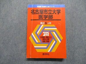 TV16-175 教学社 名古屋市立大学 医学部 最近6ヵ年 2005年 英語/数学/物理/化学/生物/小論文 赤本 sale 25S1D