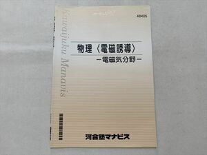 TS33-164 河合塾マナビス 物理(電磁誘導)電磁気分野 2021 03 sale s0B