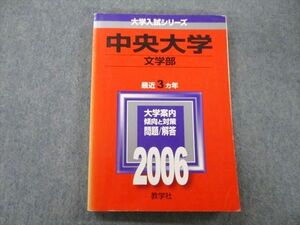 TV25-219 教学社 大学入試シリーズ 中央大学 文学部 問題と解答 最近3ヵ年 2006 赤本 sale 16m0D