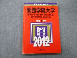 TV25-218 教学社 大学入試シリーズ 関西学院大学 神学部・商学部・教育学部〈文系型〉・総合政策学部 最近3ヵ年 2012 赤本 sale 13m0D