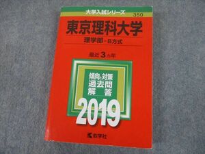 TS12-154 教学社 2019 東京理科大学 理学部-B方式 最近3ヵ年 過去問と対策 大学入試シリーズ 赤本 sale 28S1B