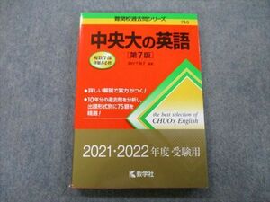 TT27-225 教学社 難関校過去問シリーズ 中央大の英語 第7版 赤本 2021 濱村千賀子 sale 17m0B