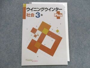 TS29-216 塾専用 ウイニングウインターPlus 社会3年 sale 04s5B